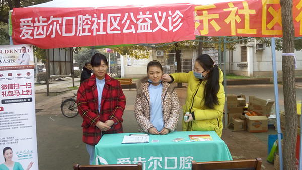 愛齒爾口腔“愛牙在行動”公益活動走進鋼都花園