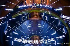 <b>正畸新發展｜愛齒爾口腔應邀參加2023年A-TECH大(dà)會</b>