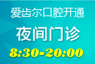 <b>愛齒爾開(kāi)設夜間門診，方便群衆就醫</b>