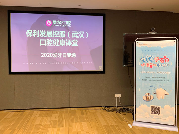 2020愛牙日專場——愛齒爾口腔健康服務走進湖北(běi)保利地産